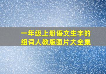 一年级上册语文生字的组词人教版图片大全集