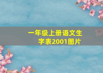 一年级上册语文生字表2001图片