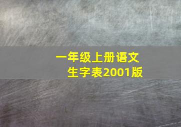 一年级上册语文生字表2001版