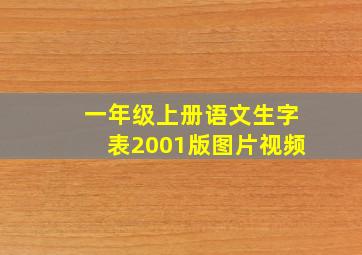 一年级上册语文生字表2001版图片视频