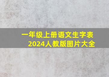 一年级上册语文生字表2024人教版图片大全