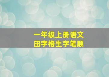 一年级上册语文田字格生字笔顺