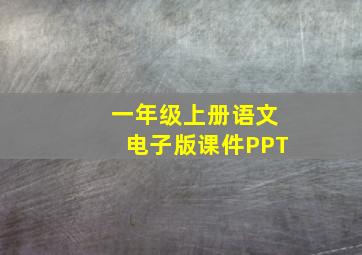 一年级上册语文电子版课件PPT