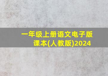 一年级上册语文电子版课本(人教版)2024