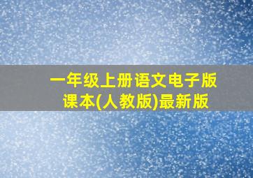 一年级上册语文电子版课本(人教版)最新版