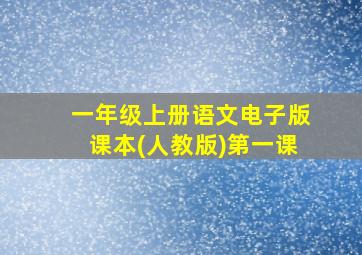 一年级上册语文电子版课本(人教版)第一课