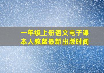 一年级上册语文电子课本人教版最新出版时间