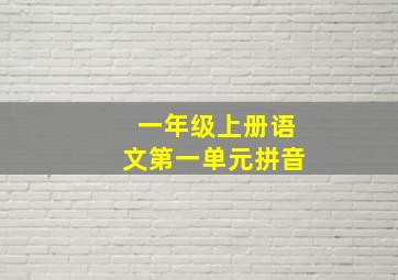 一年级上册语文第一单元拼音