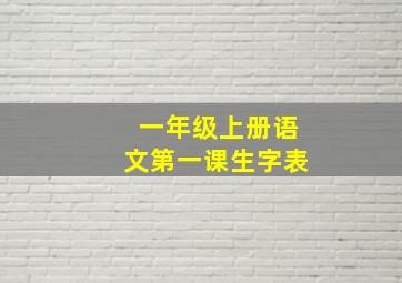 一年级上册语文第一课生字表