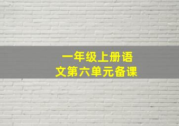 一年级上册语文第六单元备课