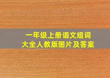 一年级上册语文组词大全人教版图片及答案