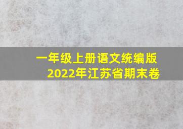 一年级上册语文统编版2022年江苏省期末卷