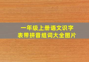 一年级上册语文识字表带拼音组词大全图片