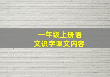 一年级上册语文识字课文内容