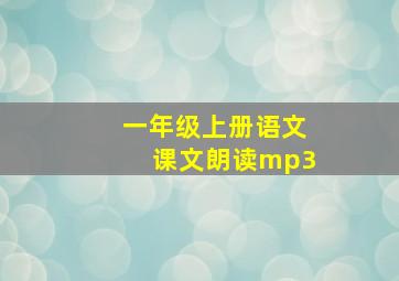 一年级上册语文课文朗读mp3