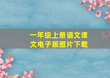 一年级上册语文课文电子版图片下载