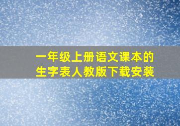 一年级上册语文课本的生字表人教版下载安装