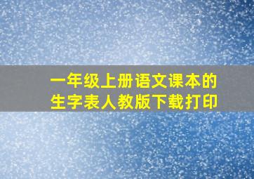 一年级上册语文课本的生字表人教版下载打印