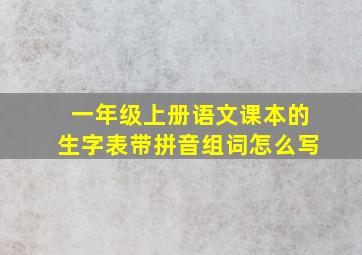 一年级上册语文课本的生字表带拼音组词怎么写