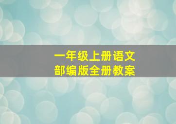 一年级上册语文部编版全册教案