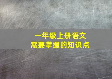 一年级上册语文需要掌握的知识点