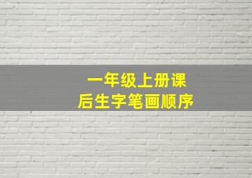 一年级上册课后生字笔画顺序