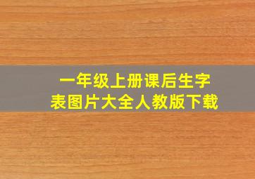 一年级上册课后生字表图片大全人教版下载