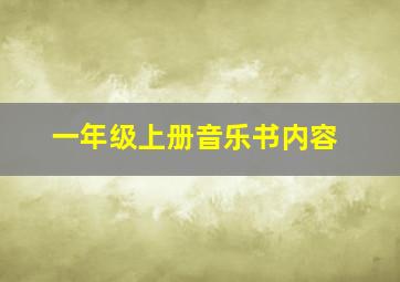 一年级上册音乐书内容