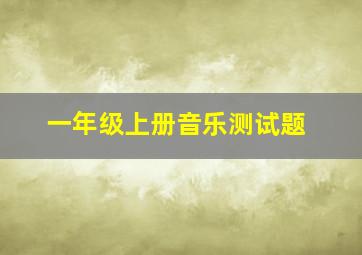 一年级上册音乐测试题