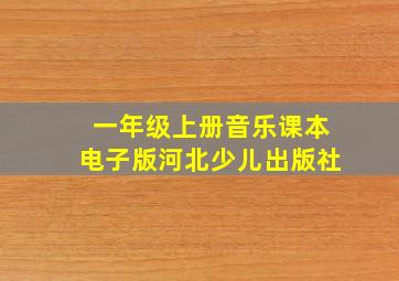 一年级上册音乐课本电子版河北少儿出版社