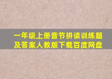 一年级上册音节拼读训练题及答案人教版下载百度网盘