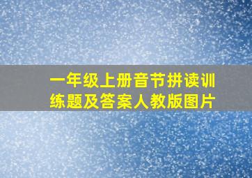 一年级上册音节拼读训练题及答案人教版图片