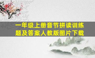 一年级上册音节拼读训练题及答案人教版图片下载