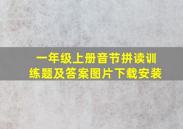 一年级上册音节拼读训练题及答案图片下载安装