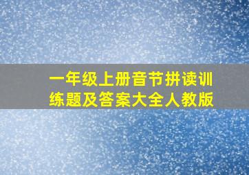 一年级上册音节拼读训练题及答案大全人教版