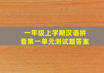 一年级上学期汉语拼音第一单元测试题答案