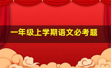 一年级上学期语文必考题