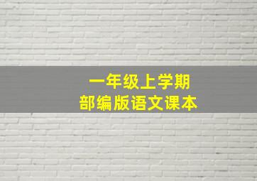 一年级上学期部编版语文课本