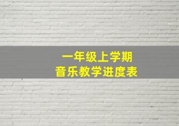 一年级上学期音乐教学进度表