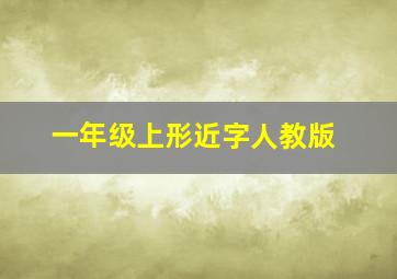 一年级上形近字人教版