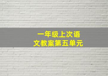 一年级上次语文教案第五单元