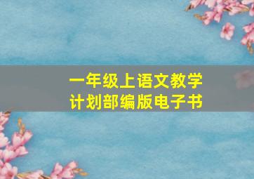 一年级上语文教学计划部编版电子书