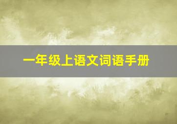 一年级上语文词语手册