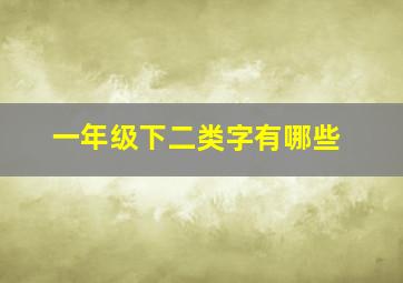 一年级下二类字有哪些