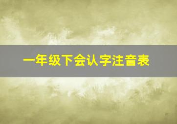 一年级下会认字注音表