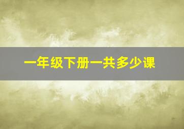 一年级下册一共多少课