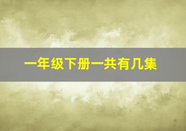 一年级下册一共有几集