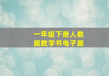 一年级下册人教版数学书电子版