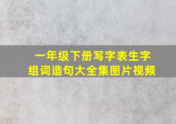 一年级下册写字表生字组词造句大全集图片视频