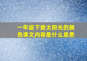 一年级下册太阳光的颜色课文内容是什么意思